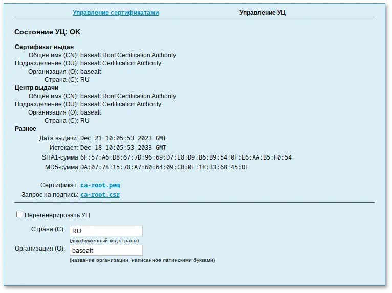Удостоверяющий центр. Вкладка «Управление УЦ»