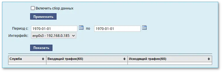 Веб-интерфейс модуля Сетевой трафик