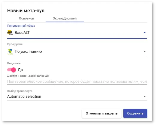 OpenUDS. Новый мета-пула — Вкладка «Экран/Дисплей»