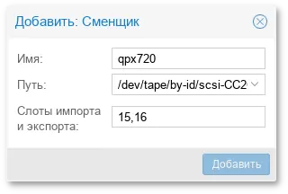 Резервное копирование на ленту. Добавление нового устройства смены ленты