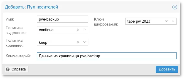 Резервное копирование на ленту. Добавление нового пула