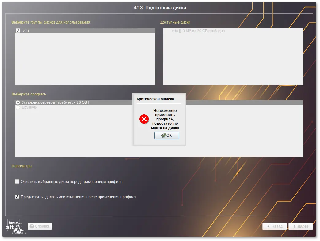 Невозможно применить профиль, недостаточно места на диске