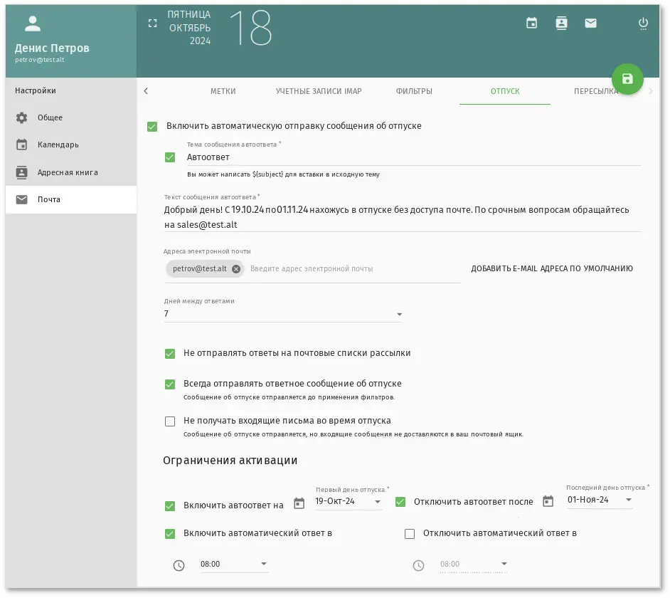 SOGo. Настройка автоответа на период отпуска
