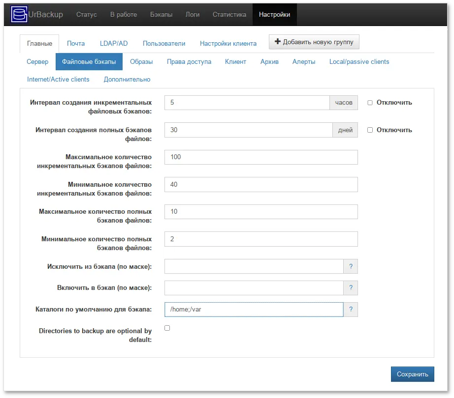Настройки UrBackup. Вкладка Файловые бэкапы