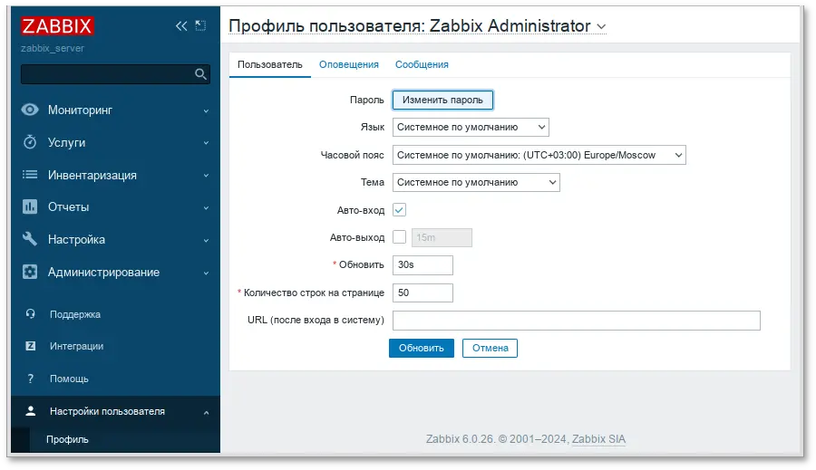 Zabbix. Профиль пользователя